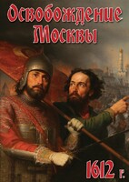 DVD "Освобождение Москвы.1612 год" - fgospostavki.ru - Апатиты