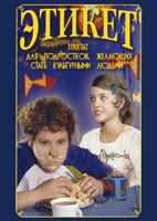 DVD "Этикет (для школьников)" - fgospostavki.ru - Апатиты