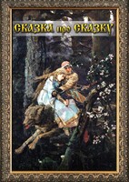 DVD "Сказка про сказку" - fgospostavki.ru - Апатиты