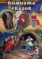 DVD "Комната сказок" - fgospostavki.ru - Апатиты
