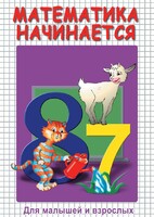 DVD "Математика начинается. Часть I" - fgospostavki.ru - Апатиты