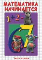 DVD "Математика начинается. Часть II" - fgospostavki.ru - Апатиты