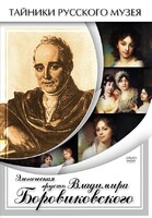 DVD "Элегическая грусть Владимира Боровиковского" - fgospostavki.ru - Апатиты