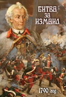 DVD "Битва за Измаил. 1790 г." - fgospostavki.ru - Апатиты