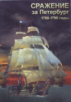 DVD "Сражение за Петербург. 1788-1790 гг." - fgospostavki.ru - Апатиты