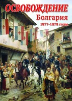 DVD "Освобождение. Болгария. 1877-1879 гг." - fgospostavki.ru - Апатиты