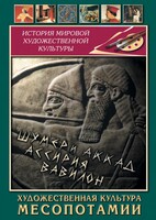 DVD "Художественная культура Месопотамии" - fgospostavki.ru - Апатиты