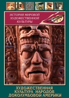 DVD "Художественная культура народов доколумбовой Америки" - fgospostavki.ru - Апатиты