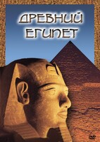 DVD "Древний  Египет" - fgospostavki.ru - Апатиты