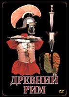 DVD "Древний Рим" - fgospostavki.ru - Апатиты