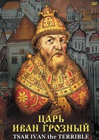 DVD "Царь Иван Грозный" - fgospostavki.ru - Апатиты