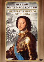 DVD "Первый Император России" - fgospostavki.ru - Апатиты
