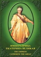 DVD "Императрица Екатерина Великая" - fgospostavki.ru - Апатиты