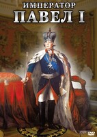 DVD "Император Павел I" - fgospostavki.ru - Апатиты