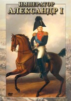 DVD "Император Александр I" - fgospostavki.ru - Апатиты