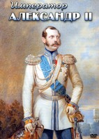 DVD "Император Александр II" - fgospostavki.ru - Апатиты