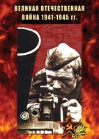 DVD "Великая Отечественная война 1941-45 гг." - fgospostavki.ru - Апатиты