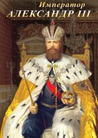 DVD "Император Александр III" - fgospostavki.ru - Апатиты
