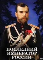 DVD "Последний император России" - fgospostavki.ru - Апатиты
