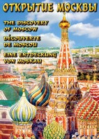 DVD "Открытие Москвы" - fgospostavki.ru - Апатиты