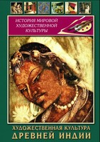 DVD "Художественная культура древней Индии" - fgospostavki.ru - Апатиты