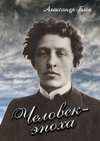 DVD "Человек - эпоха (Александр Блок)" - fgospostavki.ru - Апатиты