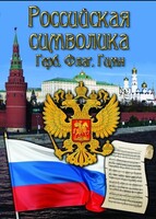 DVD "Российская символика. (История герба, флага, гимна)" - fgospostavki.ru - Апатиты