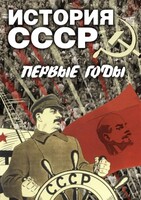 DVD "История СССР. Первые годы " - fgospostavki.ru - Апатиты