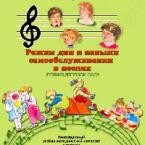 CD "Режим дня и навыки самообслуживания в песнях. Поем в детском саду. Веселый день дошкольника. Выпуск 1" - fgospostavki.ru - Апатиты