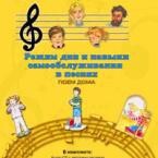 CD "Режим дня и навыки самообслуживания в песнях. Поем дома. Веселый день дошкольника. Выпуск 2" - fgospostavki.ru - Апатиты