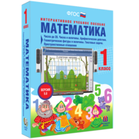 Математика 1 класс. Числа до 20. Числа и величины. Арифметические действия. Геометрические фигуры и величины. Текстовые задачи. Пространственные отношения - fgospostavki.ru - Апатиты
