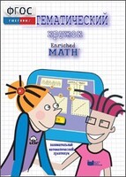 Математический кружок. Занимательный практикум - fgospostavki.ru - Апатиты