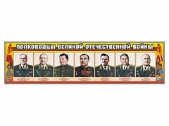 Стенды "Полководцы Великой Отечественной войны" Вариант 1 - fgospostavki.ru - Апатиты