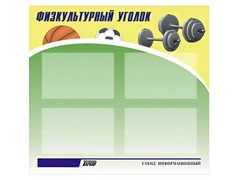 Стенд информационный "Физкультурный уголок" (80х75 сантиметров, 4 кармана, алюминиевый профиль) - fgospostavki.ru - Апатиты