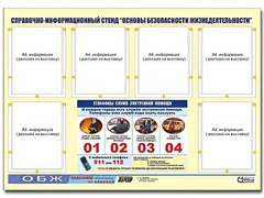 Стенд информационный "Основы безопасности жизнедеятельности" (80*110, 6 карманов) - fgospostavki.ru - Апатиты