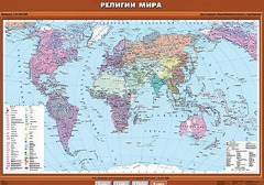 Учебная карта "Религии мира" - fgospostavki.ru - Апатиты