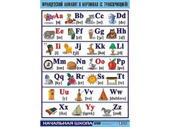 Таблица демонстрационная "Французский алфавит в картинках" (с транскрипцией) (винил 100*140) - fgospostavki.ru - Апатиты