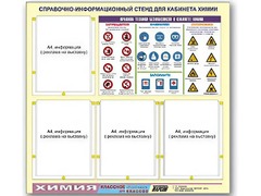 Стенд информационный "Правила техники безопасности в кабинете химии" (80х75, 4 кармана) - fgospostavki.ru - Апатиты