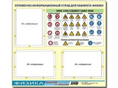 Стенд информационный "Правила техники безопасности в кабинете физики" (75*70, 3 кармана) - fgospostavki.ru - Апатиты