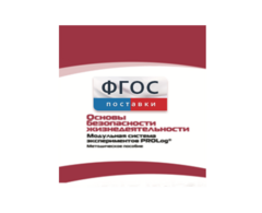 Инструктивно-методические материалы по проведению лабораторных работ c использованием Модульной системы экспериментов PROLog по ОБЖ - fgospostavki.ru - Апатиты