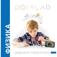Цифровая лаборатория Polylab по физике - fgospostavki.ru - Апатиты