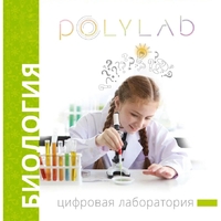 Цифровая лаборатория Polylab по биологии - fgospostavki.ru - Апатиты