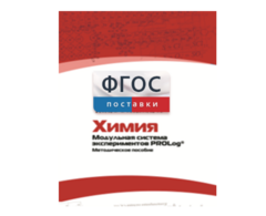 Методическое пособие для педагога по выполнению лабораторных работ с использованием Модульной системы экспериментов PROLog по химии - fgospostavki.ru - Апатиты