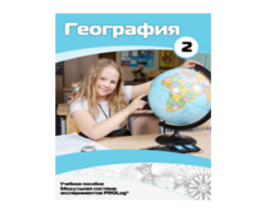 Учебное пособие для обучающихся по использованию Модульной системы экспериментов PROLog по географии. Базовый уровень. Часть 2 - fgospostavki.ru - Апатиты
