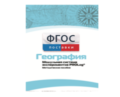 Методическое пособие для педагога по выполнению лабораторных работ с использованием Модульной системы экспериментов PROLog по географии - fgospostavki.ru - Апатиты