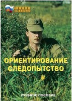 Брошюра "Ориентирование. Следопытство" - fgospostavki.ru - Апатиты
