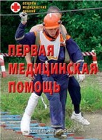 Брошюра "Первая медицинская помощь" - fgospostavki.ru - Апатиты