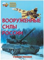 Брошюра "Вооруженные Силы России" - fgospostavki.ru - Апатиты