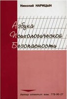 Брошюра "Азбука психологической безопасности" - fgospostavki.ru - Апатиты