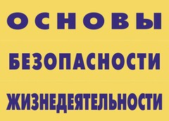 Комплект плакатов "Основы безопасности жизнедеятельности" - fgospostavki.ru - Апатиты